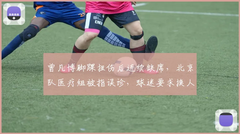 曾凡博脚踝扭伤后连续缺席，北京队医疗组被指误诊，球迷要求换人